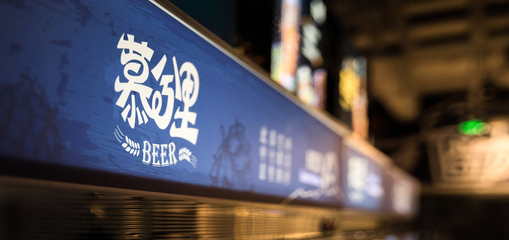 慕兮里精酿啤酒餐厅 智能化软件开发驱动餐饮新体验